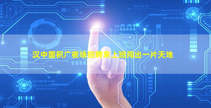 许昌夜场招聘